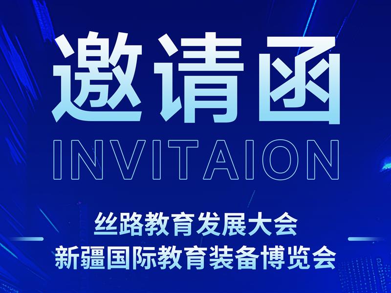 【邀請(qǐng)函】 2025年絲路教育發(fā)展大會(huì)新疆國(guó)際教育裝備博覽會(huì)